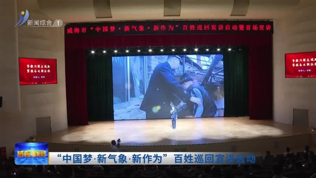 “中国梦.新气象.新作为”百姓巡回宣讲启动【威海广电讯】