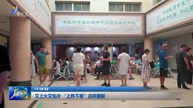 又上火又怕冷 “上热下寒”这样缓解【威海广电讯】