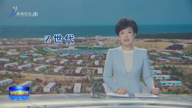 千里山海好风光 Z世代：“目的”大于“目的地”   【威海广电讯】