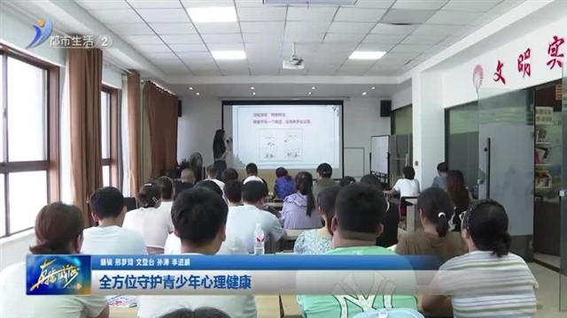 全方位守护青少年心理健康 【威海广电讯】