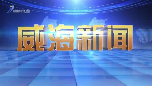 【威海广电讯】威海新闻  2024-08-03