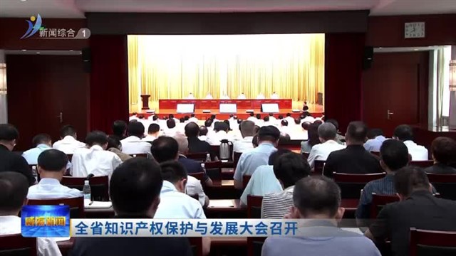 全省知识产权保护与发展大会召开【威海广电讯】