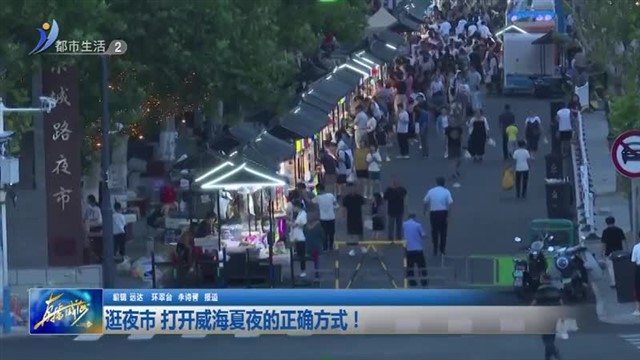 逛夜市 打开威海夏夜的正确方式！【威海广电讯】