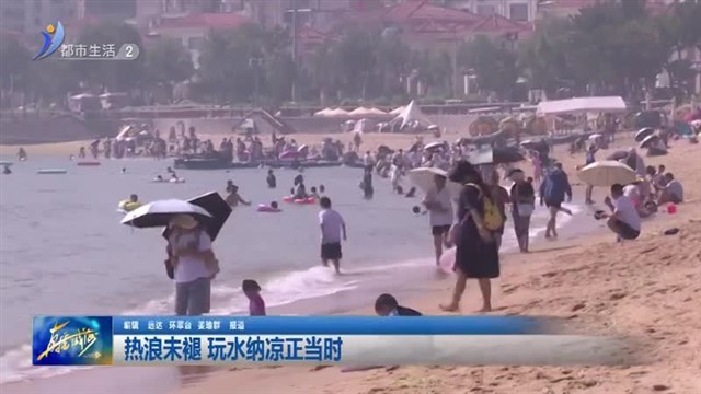 热浪未褪 玩水纳凉正当时【威海广电讯】