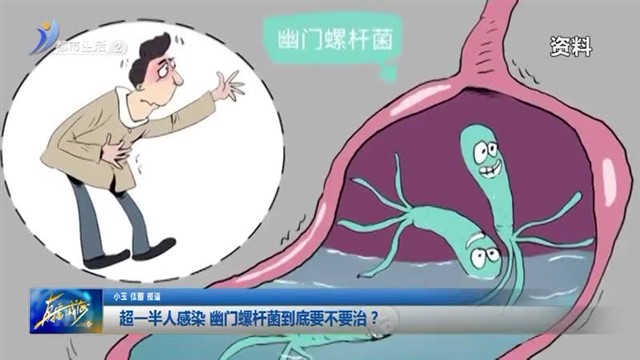 超一半人感染 幽门螺杆菌到底要不要治？【威海广电讯】