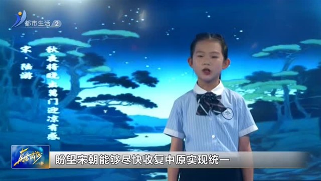 闪亮小主播：威海市山大实验学校杨芊荀《秋夜将晓出篱门迎凉有感》【威海广电讯】