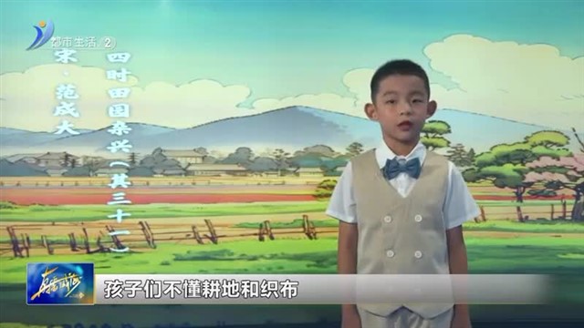 闪亮小主播：威海市南山小学雷笙《四时田园杂兴》【威海广电讯】