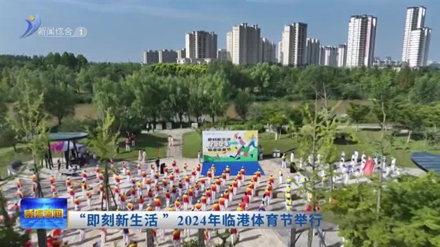 “即刻新生活”2024年临港体育节举行【威海广电讯】