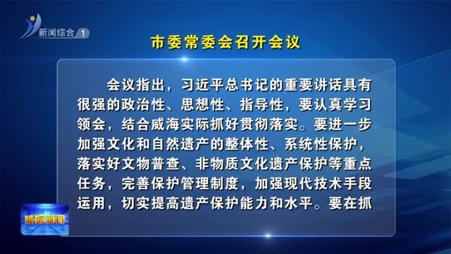 市委常委会召开会议【威海广电讯】