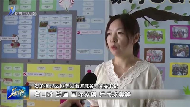 假期好“趣”处 尽在家门口的课堂【威海广电讯】