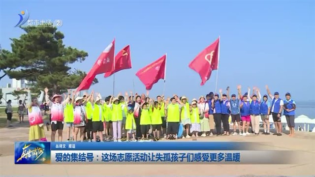 爱的集结号：这场志愿活动让失孤孩子们感受更多温暖【威海广电讯】