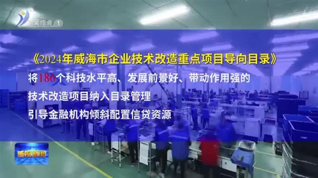 学习贯彻党的二十届三中全会精神|坚定走好传统产业升级之路【威海广电讯】