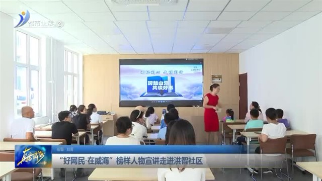 “好网民●在威海”榜样人物宣讲走进洪智社区【威海广电讯】