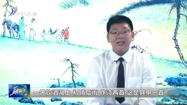 闪亮小主播：李沐泽《饮湖上初晴后雨（其二）》【威海广电讯】