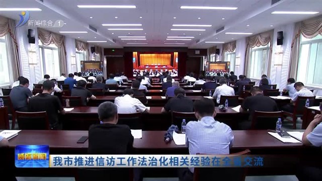 我市推进信访工作法治化相关经验在全省交流【威海广电讯】