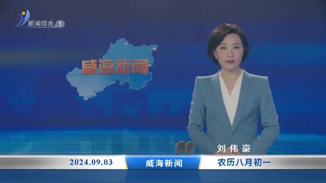 威海新闻 内容提要 2024-09-03【威海广电讯】