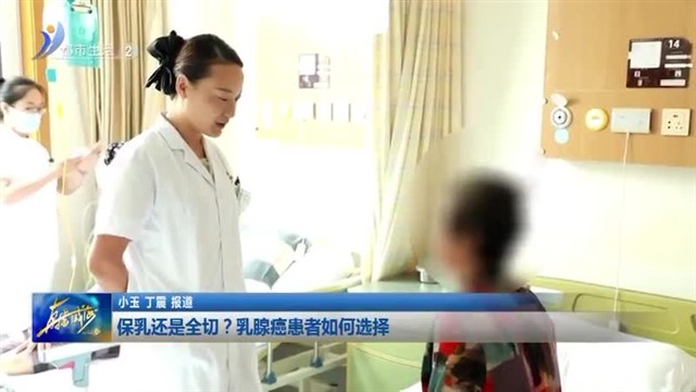 保乳还是全切？乳腺癌患者如何选择【威海广电讯】