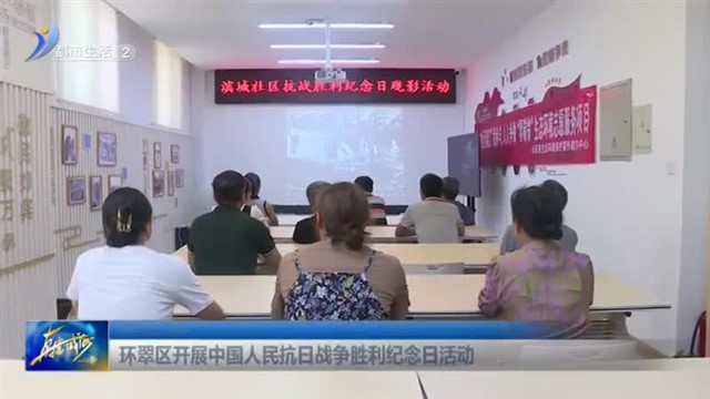 环翠区开展中国人民抗日战争胜利纪念日活动【威海广电讯】