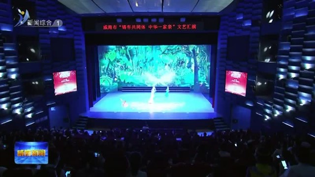 我市举行“铸牢共同体 中华一家亲”文艺汇演【威海广电讯】