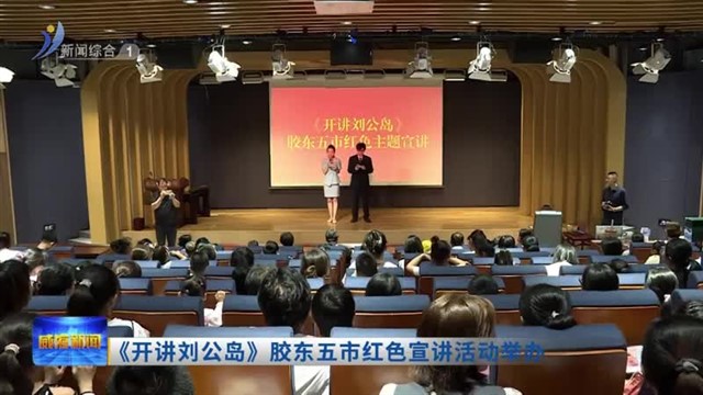 《开讲刘公岛》胶东五市红色宣讲活动举办【威海广电讯】