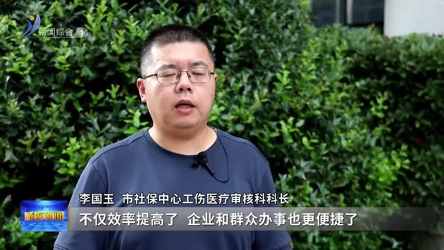 高效办成一件事|工伤服务：数据赋能 串起业务办理“流水线”【威海广电讯】