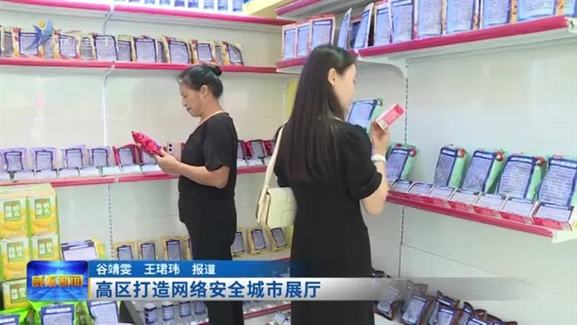 高区打造网络安全城市展厅【威海广电讯】