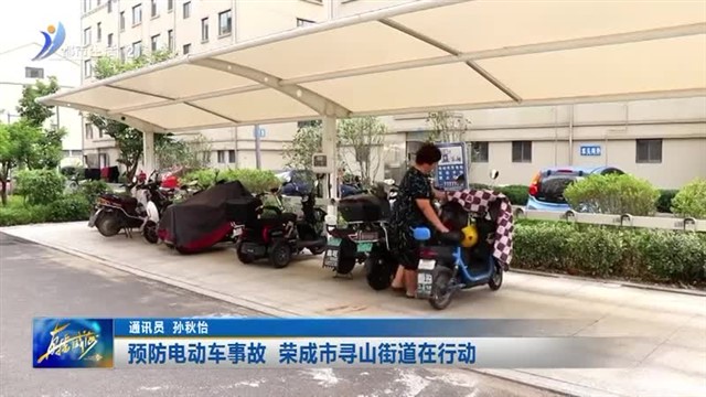 预防电动车事故 荣成市寻山街道在行动【威海广电讯】