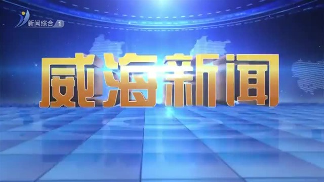 【威海广电讯】威海新闻  2024-09-04