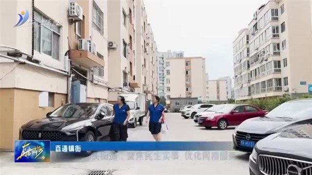 荣成市崖头街道：聚焦民生实事 优化网格服务【威海广电讯】