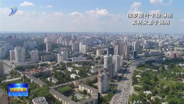 世界城市日源起（六）  2019年全球主场：俄罗斯叶卡捷琳堡 中国主场：唐山【威海广电讯】