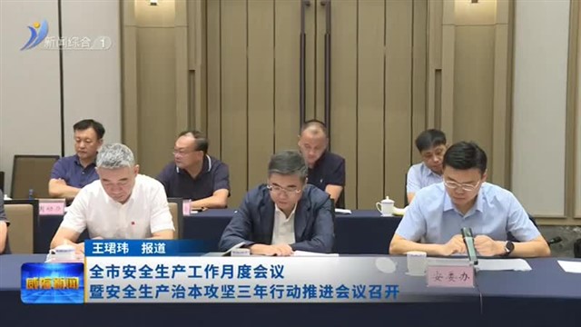 全市安全生产工作月度会议暨安全生产治本攻坚三年行动推进会议召开【威海广电讯】