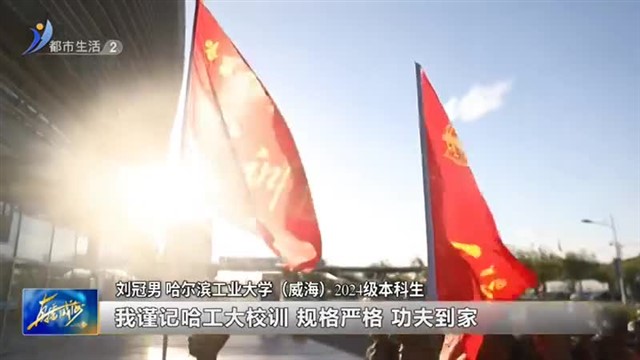 哈工大（威海）：硬核拉练 让爱国主义旗帜在青春里飘扬【威海广电讯】