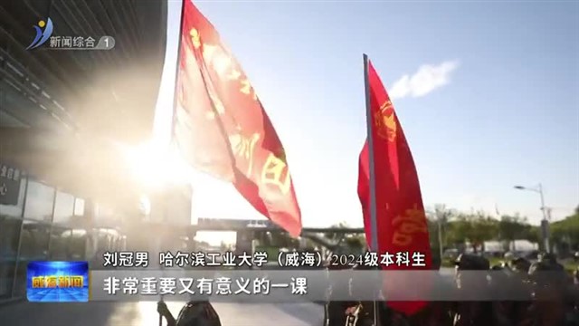 哈工大（威海）：硬核拉练  让爱国主义旗帜在青春里飘扬【威海广电讯】