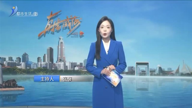 直播威海内容提要  2024-09-20【威海广电讯】