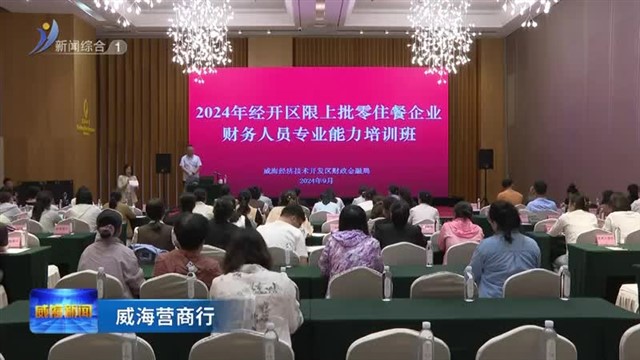 威海营商行 经开区举办财会人员专业能力提升培训班【威海广电讯】