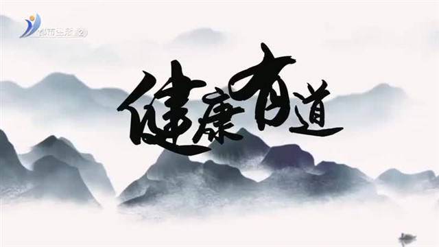 健康有道 2024-09-01【威海广电讯】