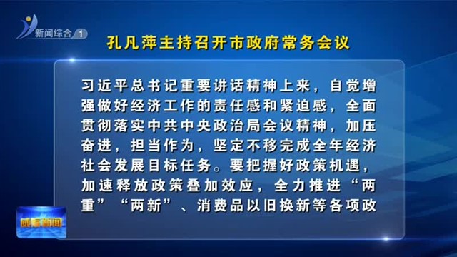 孔凡萍主持召开市政府常务会议【威海广电讯】