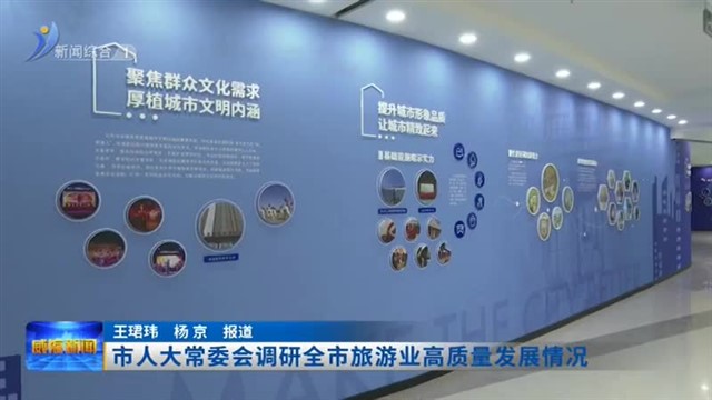 市人大常委会调研全市旅游业高质量发展情况【威海广电讯】