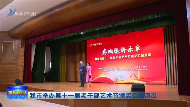 我市举办第十一届老干部艺术节颁奖汇报演出【威海广电讯】