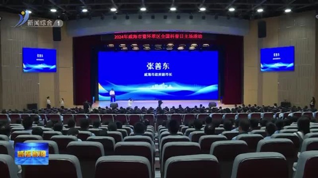 2024年威海市暨环翠区全国科普日主场活动启动【威海广电讯】