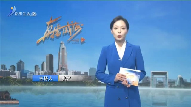 直播威海 内容提要 2024-09-07【威海广电讯】