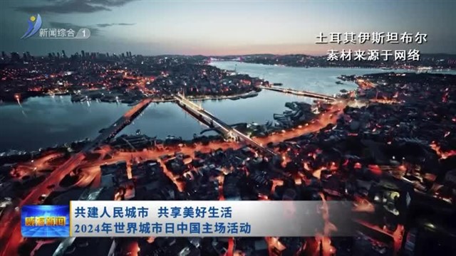 世界城市日源起（十） 2023年全球主场土耳其伊斯坦布尔  中国主场上海【威海广电讯】