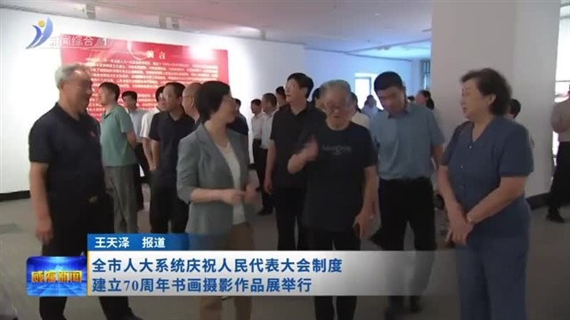 全市人大系统庆祝人民代表大会制度建立70周年书画摄影作品展举行【威海广电讯】