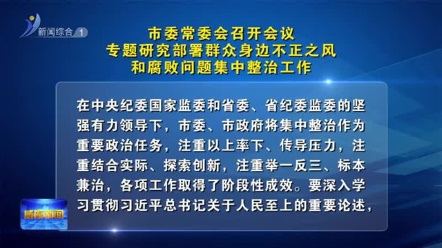 市委常委会召开会议  专题研究部署群众身边不正之风和腐败问题集中整治工作【威海广电讯】