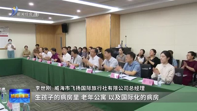 全市卫生健康系统体验座谈活动举办【威海广电讯】