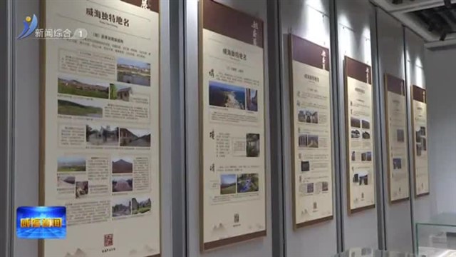 “齐风鲁韵 威震海疆”威海市地名工作品牌发布【威海广电讯】