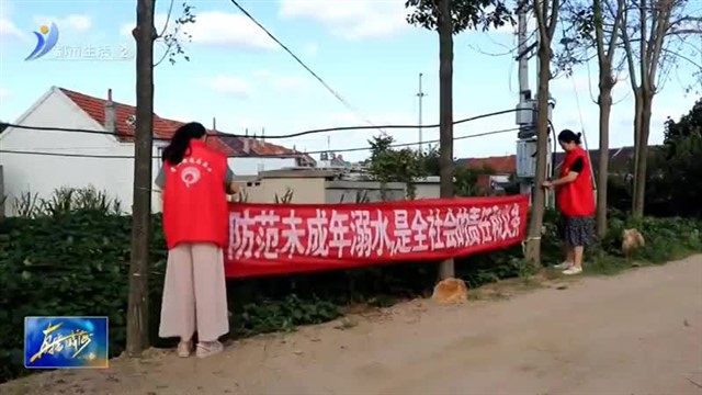 荣成市寻山街道：打好防溺水“组合拳”织牢防溺水“安全网”【威海广电讯】