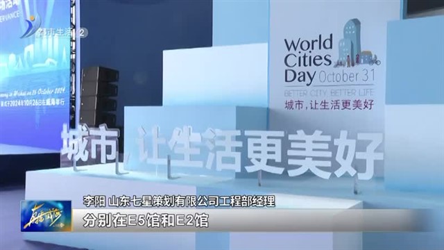 准备就绪！2024年世界城市日中国主场活动明天开幕【威海广电讯】