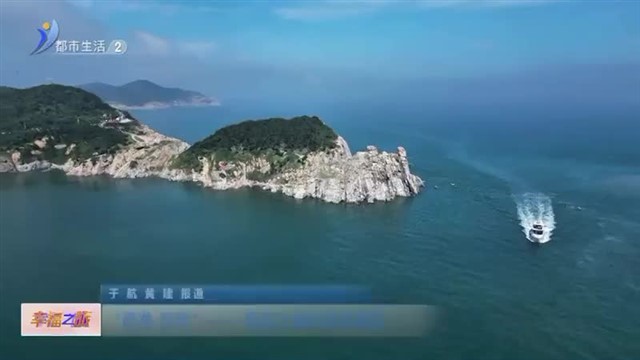 【威海广电讯】幸福之旅 2024-10-12