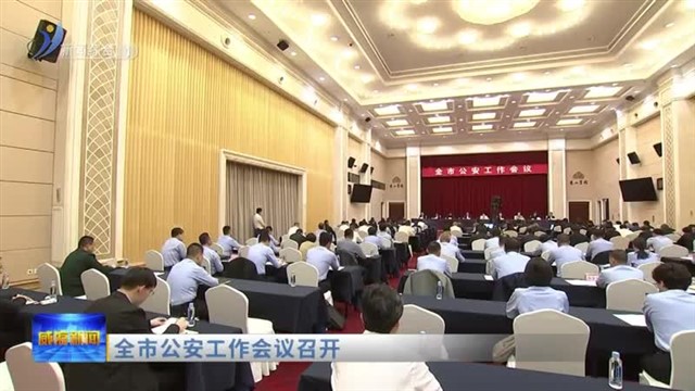 全市公安工作会议召开【威海广电讯】